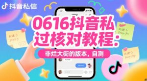 0616抖音私信过核对教程:非烂大街的版本,自测-AI学习资源网