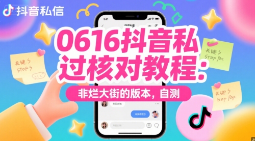 0616抖音私信过核对教程：非烂大街的版本，自测-AI学习资源网
