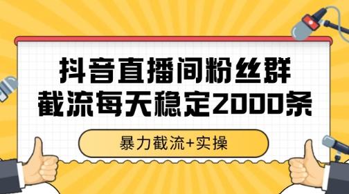抖音直播间粉丝群暴力截流，一台电脑每天稳定2000条数据【揭秘】-AI学习资源网