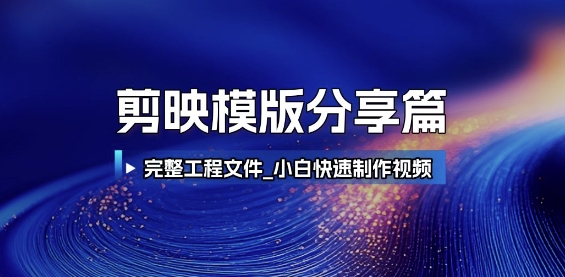 剪映模版分享篇_完整工程文件，小白快速制作高端视频-AI学习资源网