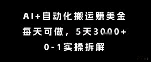 AI+自动化搬运挣美金,每天可做,5天3k+,0-1实操拆解【揭秘】-AI学习资源网