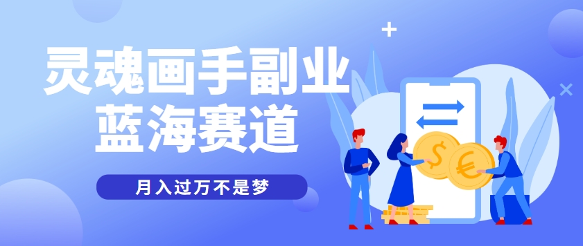 抽象灵魂画师，蓝海赛道，条条作品几十万播放，月入过万不是梦-AI学习资源网