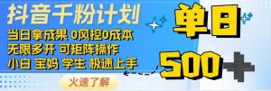 2025抖音千粉计划3.0版,无脑操作,快速涨粉,迅速变现-AI学习资源网