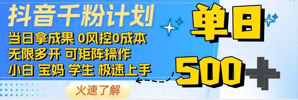 2025抖音千粉计划3.0版，无脑操作，快速涨粉，迅速变现-AI学习资源网