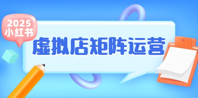 小红书虚拟店矩阵运营，铺货少款笔记，半自动化，开店轻松玩副业-AI学习资源网