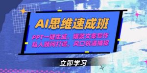 AI思维速成班,PPT一键生成,爆款文案写作,私人顾问打造,风口机遇捕捉-AI学习资源网