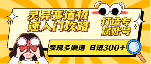 灵异赛道极速入门攻略,打造专属账号,变现多渠道 日进300+-AI学习资源网