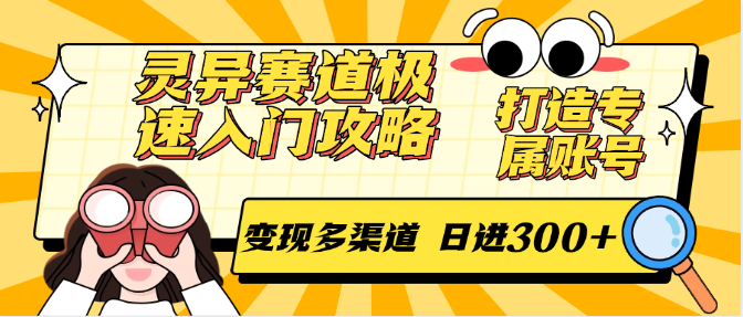灵异赛道极速入门攻略，打造专属账号，变现多渠道 日进300+-AI学习资源网