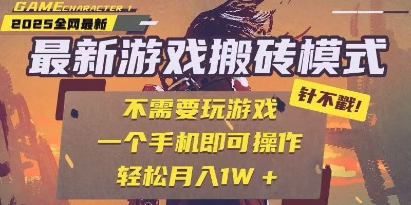 25年最新独家游戏搬砖，全自动挂机，不需要玩游戏，单手机操作日入300+-AI学习资源网