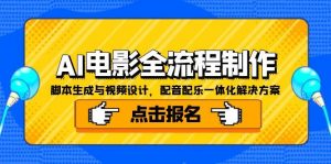 AI电影全流程制作,脚本生成与视频设计,配音配乐一体化解决方案-AI学习资源网