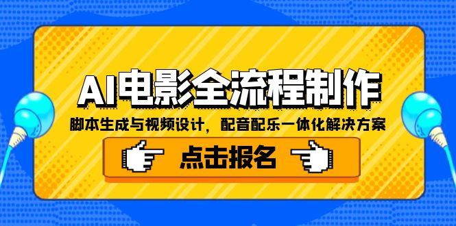 AI电影全流程制作，脚本生成与视频设计，配音配乐一体化解决方案-AI学习资源网