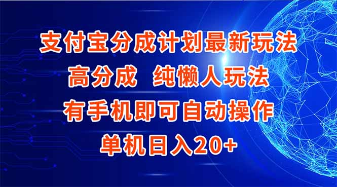 支付宝分成计划最新玩法，高成分 纯懒人玩法，有手机即可操作 单机日入20+-AI学习资源网