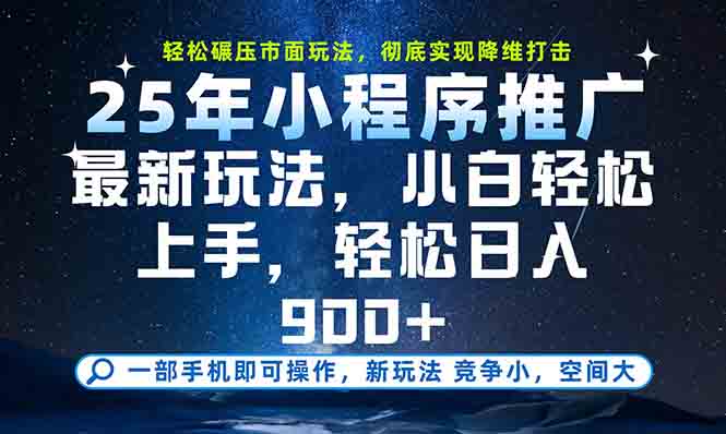 一部手机轻松月入20000+，25年最新小程序玩法教学，小白轻松上手-AI学习资源网