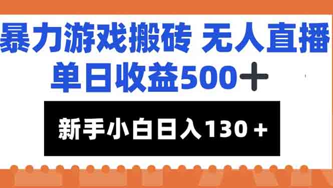 暴力游戏搬砖无人直播，单日收益500+，新手小白也能日入100+-AI学习资源网