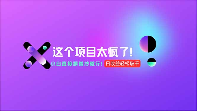 用AI工具无脑生成，小白零成本操作，轻松日入1000+，现在入局正当时！-AI学习资源网