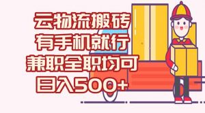 数字化线上物流,不需要有车,不需要司机,每天500+,兼职全职都可以-AI学习资源网
