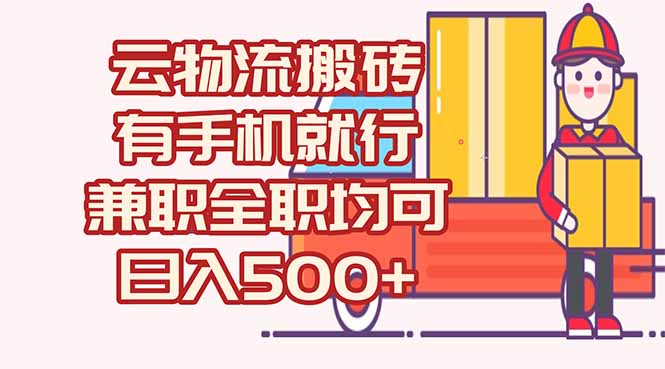 数字化线上物流，不需要有车，不需要司机，每天500+，兼职全职都可以-AI学习资源网