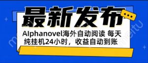 AIphanovel自动阅读:24小时躺赚美金攻略,不需要人工干预,单电脑每天…-AI学习资源网