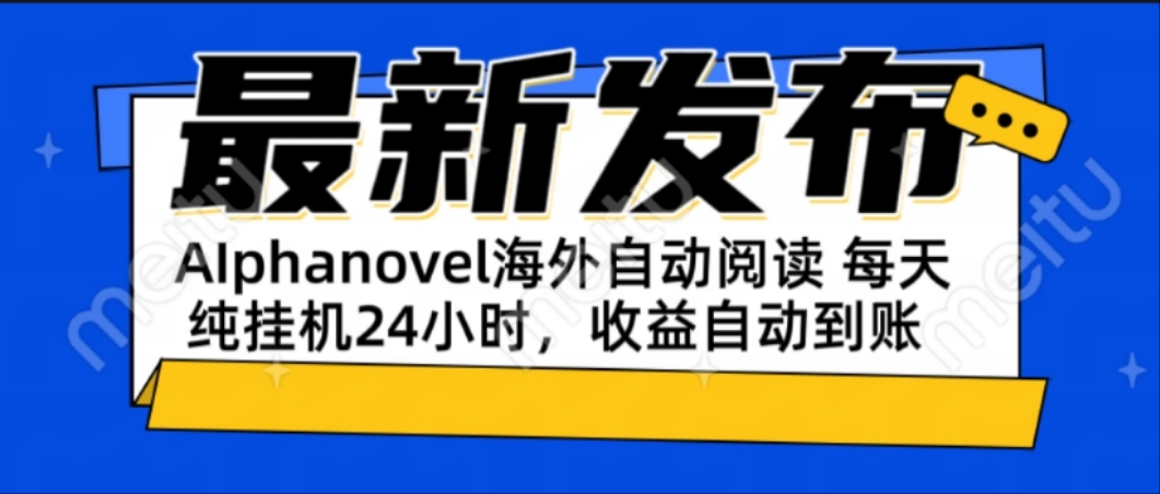 AIphanovel自动阅读：24小时躺赚美金攻略，不需要人工干预，单电脑每天…-AI学习资源网