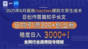 2025年6月最新Deepseek爆款文章生成术:日创作百篇知乎长文,日均引流3000-AI学习资源网