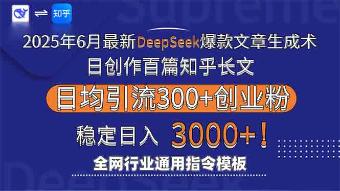 2025年6月最新Deepseek爆款文章生成术：日创作百篇知乎长文，日均引流3000-AI学习资源网