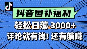 一天轻松3000+,薅抖音国补福利!评论就有钱,还有额外躺赚!-AI学习资源网