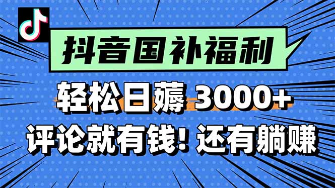 一天轻松3000+，薅抖音国补福利！评论就有钱，还有额外躺赚！-AI学习资源网