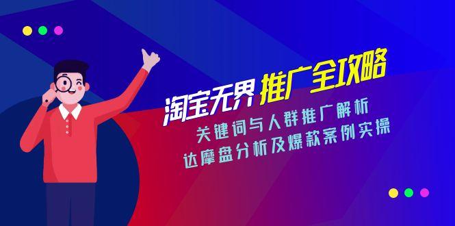淘宝无界推广全攻略，关键词与人群推广解析，达摩盘分析及爆款案例实操-AI学习资源网