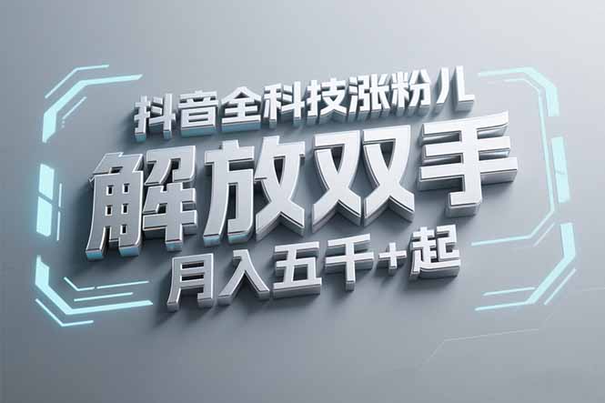 抖音万粉全科技涨粉，解放双手，无脑操作，月入五千＋！-AI学习资源网