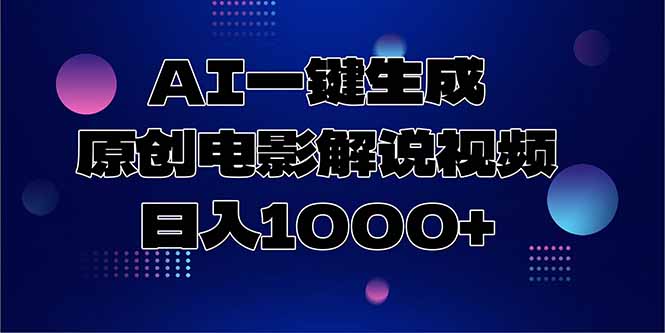 AI一键生成原创电影解说视频，日入1000+-AI学习资源网