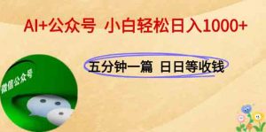 AI+公众号,每天十分钟,轻松日入1000+-AI学习资源网