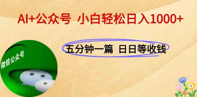 AI+公众号，每天十分钟，轻松日入1000+-AI学习资源网