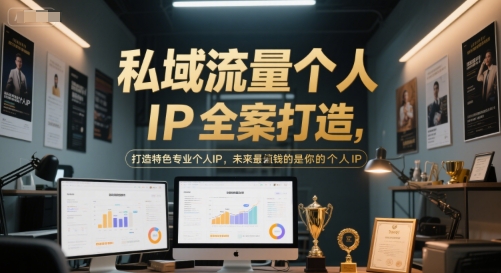 私域流量个人IP全案打造，打造特色专业个人IP，未来最值钱的是你的个人IP-AI学习资源网