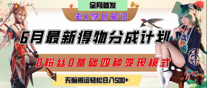 6月份最新得物创作者分成计划2.0玩法，0粉丝0基础四种模式变现，从隐蔽渠道无脑搬运，日入2张-AI学习资源网