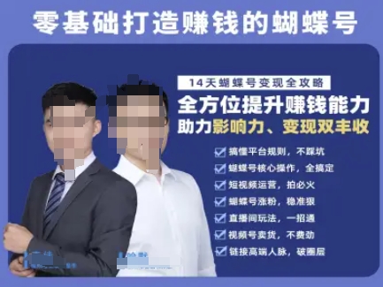 蝴蝶号专栏-视频号运营教程，零基础打造挣钱的蝴蝶号，14天蝴蝶号变现全攻略-AI学习资源网