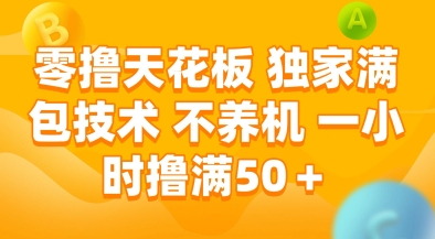 零撸天花板，独家满包技术，不用养机，一小时撸满50+，收益稳定【揭秘】-AI学习资源网