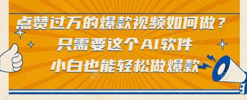 点赞过万的爆款视频如何做？只需要这个AI软件，小白也能轻松做爆款【揭秘】-AI学习资源网