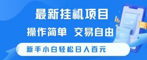 最新挂G项目,操作简单,交易自由,新手小白轻松日入100+【揭秘】-AI学习资源网