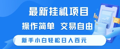 最新挂G项目，操作简单，交易自由，新手小白轻松日入100+【揭秘】-AI学习资源网