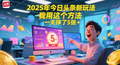 2025年今日头条新玩法，我用这个方法，一天挣了5张+-AI学习资源网