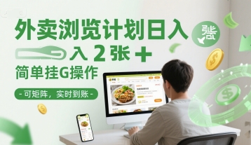 外卖浏览计划日入2张+简单挂G操作-可矩阵，实时到账【揭秘】-AI学习资源网