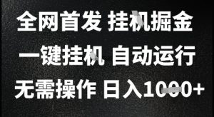 2025最新挂G暴力掘金,日入1K+解放双手,无需操作,全自动运行【揭秘】-AI学习资源网