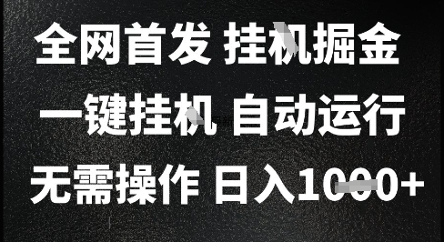 2025最新挂G暴力掘金，日入1K+解放双手，无需操作，全自动运行【揭秘】-AI学习资源网