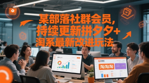 某部落社群会员，持续更新拼夕夕+淘系最新改进玩法-AI学习资源网