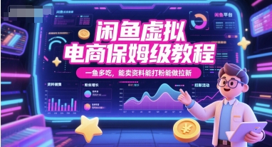 闲鱼虚拟电商保姆级教程，一鱼多吃，能卖资料能打粉能做拉新-AI学习资源网