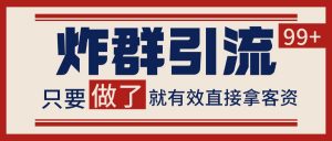 微信分发炸群打法,当天做了就有客资 非常稳定的一个玩法 单号日进100+-AI学习资源网