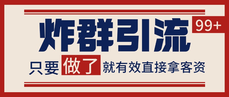 微信分发炸群打法，当天做了就有客资 非常稳定的一个玩法 单号日进100+-AI学习资源网