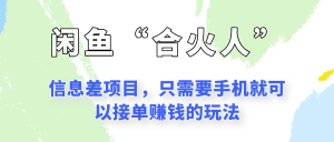 闲鱼“合火人”玩法,一个只需要手机就能赚钱的小项目-AI学习资源网