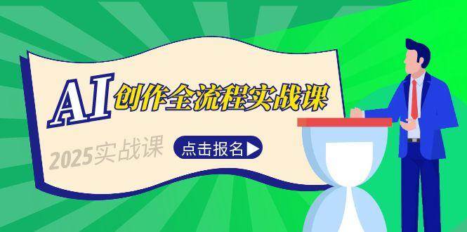 AI创作全流程实战课，故事选题到分场写作，短视频脚本与文案生成技巧-AI学习资源网
