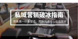 私域营销破冰指南,完美第一印象塑造,首次沟通核心价值解析-AI学习资源网